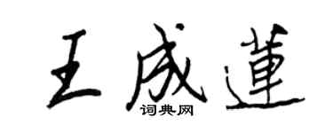 王正良王成莲行书个性签名怎么写