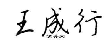 王正良王成行行书个性签名怎么写