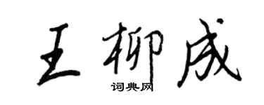 王正良王柳成行书个性签名怎么写
