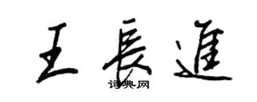 王正良王长进行书个性签名怎么写