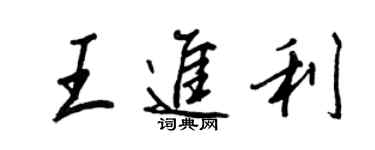 王正良王进利行书个性签名怎么写