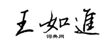 王正良王如进行书个性签名怎么写