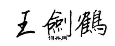 王正良王剑鹤行书个性签名怎么写