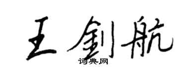 王正良王剑航行书个性签名怎么写