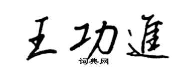 王正良王功进行书个性签名怎么写