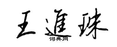 王正良王进珠行书个性签名怎么写