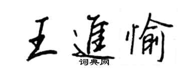 王正良王进愉行书个性签名怎么写