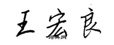 王正良王宏良行书个性签名怎么写
