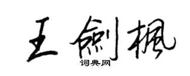 王正良王剑枫行书个性签名怎么写