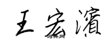 王正良王宏滨行书个性签名怎么写