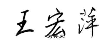 王正良王宏萍行书个性签名怎么写