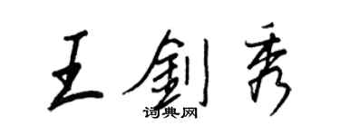 王正良王剑秀行书个性签名怎么写