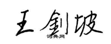 王正良王剑坡行书个性签名怎么写