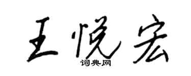 王正良王悦宏行书个性签名怎么写