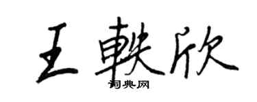 王正良王轶欣行书个性签名怎么写
