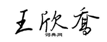 王正良王欣乔行书个性签名怎么写