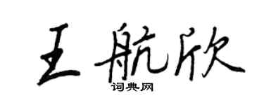 王正良王航欣行书个性签名怎么写