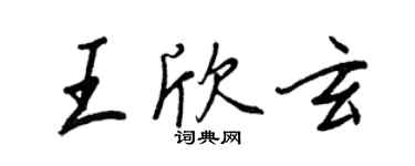 王正良王欣玄行书个性签名怎么写