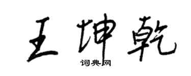 王正良王坤乾行书个性签名怎么写