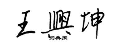王正良王兴坤行书个性签名怎么写