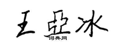 王正良王亚冰行书个性签名怎么写