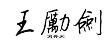 王正良王励剑行书个性签名怎么写
