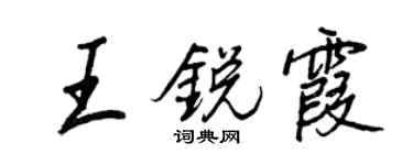 王正良王锐霞行书个性签名怎么写