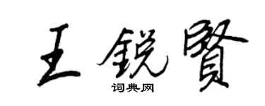 王正良王锐贤行书个性签名怎么写