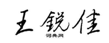 王正良王锐佳行书个性签名怎么写