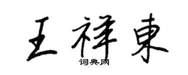 王正良王祥东行书个性签名怎么写