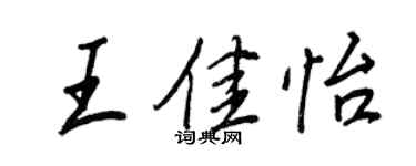 王正良王佳怡行书个性签名怎么写