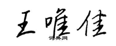 王正良王唯佳行书个性签名怎么写