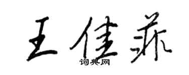 王正良王佳菲行书个性签名怎么写