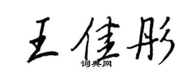 王正良王佳彤行书个性签名怎么写