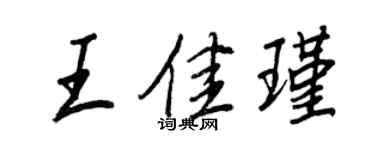 王正良王佳瑾行书个性签名怎么写