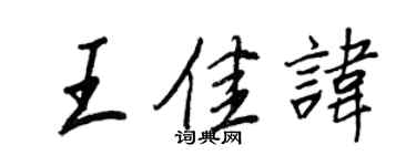 王正良王佳讳行书个性签名怎么写
