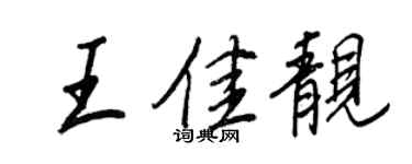 王正良王佳靓行书个性签名怎么写