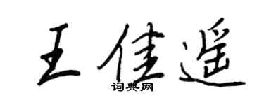 王正良王佳遥行书个性签名怎么写