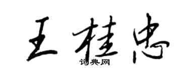 王正良王桂忠行书个性签名怎么写