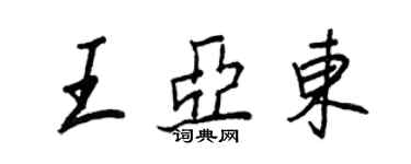 王正良王亚东行书个性签名怎么写