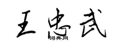 王正良王忠武行书个性签名怎么写