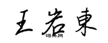 王正良王岩东行书个性签名怎么写