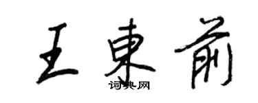 王正良王东前行书个性签名怎么写