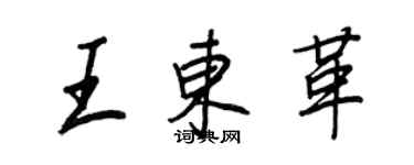 王正良王东革行书个性签名怎么写