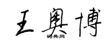 王正良王奥博行书个性签名怎么写