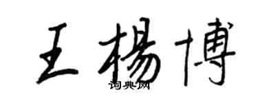 王正良王杨博行书个性签名怎么写