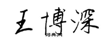王正良王博深行书个性签名怎么写
