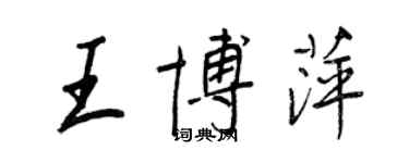 王正良王博萍行书个性签名怎么写