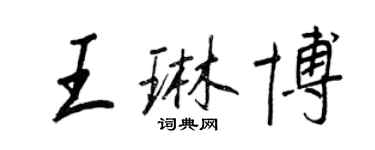 王正良王琳博行书个性签名怎么写
