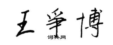 王正良王争博行书个性签名怎么写